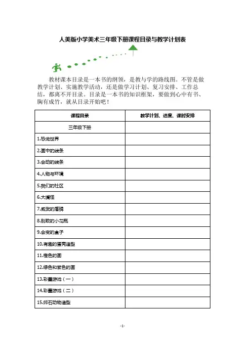 人美版三年级美术下册课程目录与教学计划表