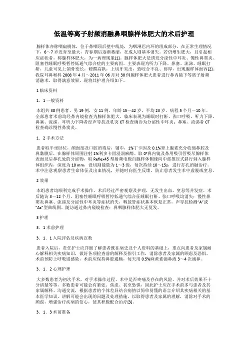低温等离子射频消融鼻咽腺样体肥大的术后护理