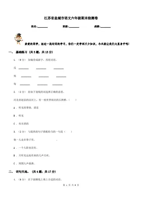 江苏省盐城市语文六年级期末检测卷