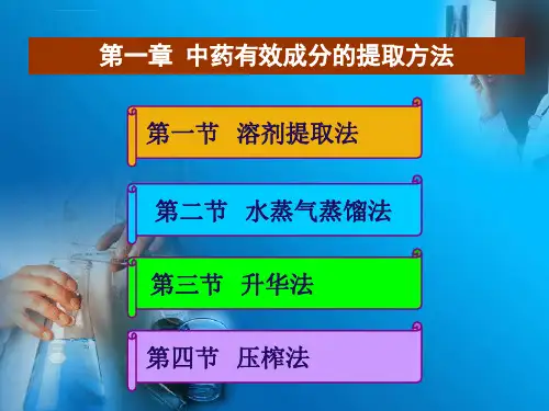 中药有效成分的提取方法ppt课件
