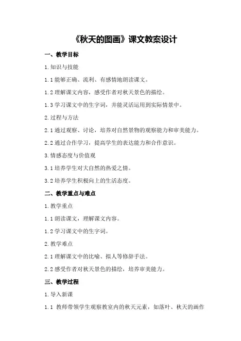 《秋天的图画》课文教案设计