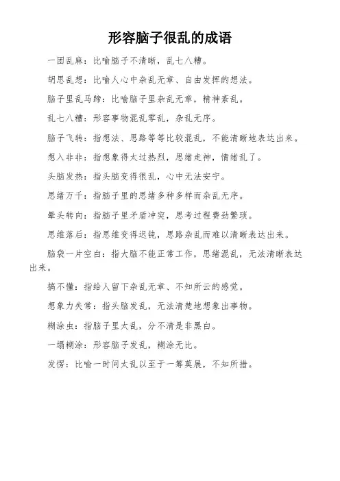 形容脑子很乱的成语