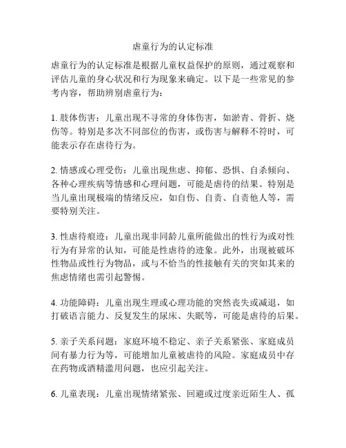 虐童行为的认定标准