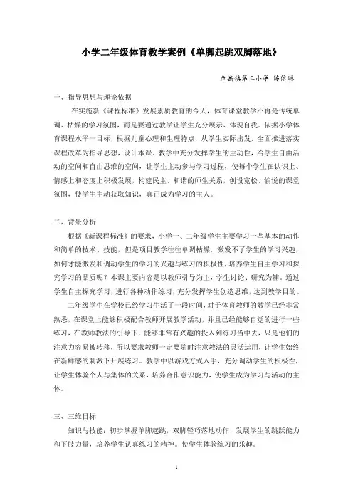 体育教学案例单脚起跳双脚落地