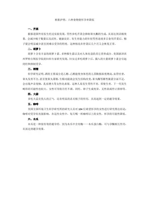 秋歌护理：六种食物使怀孕率降低