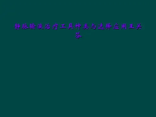静脉输液治疗工具种类与选择应用王关芬