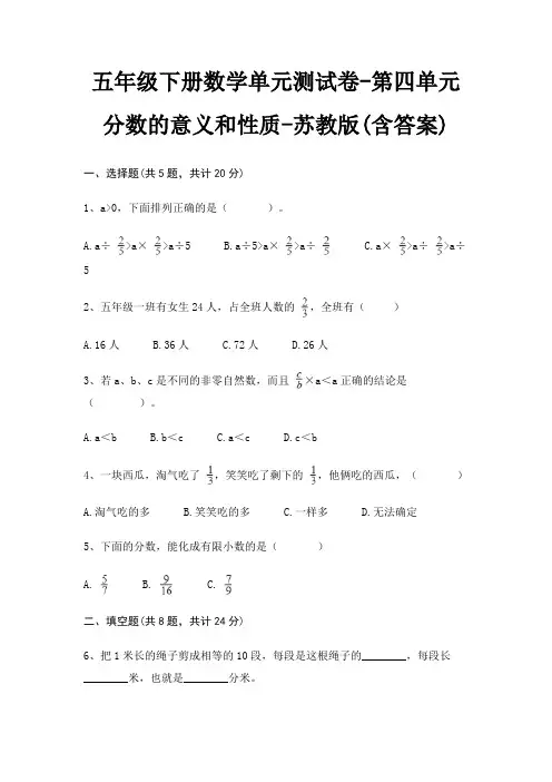 五年级下册数学单元测试卷-第四单元 分数的意义和性质-苏教版(含答案)