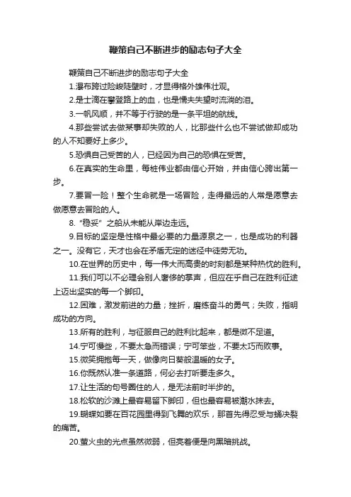 鞭策自己不断进步的励志句子大全