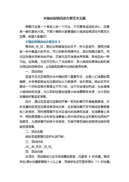 火锅店促销活动方案范文五篇_火锅店促销活动方案