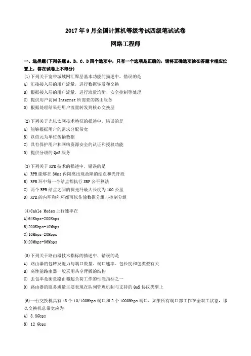 2017年9月全国计算机等级考试四级网络工程师试卷及答案