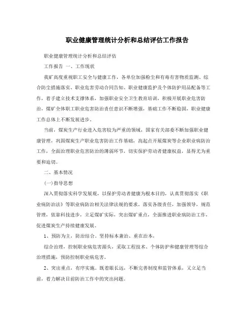 职业健康管理统计分析和总结评估工作报告 