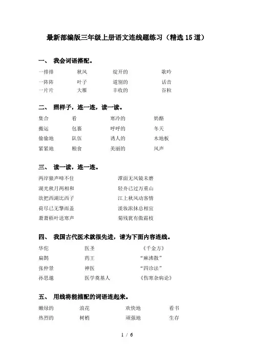 最新部编版三年级上册语文连线题练习(精选15道)