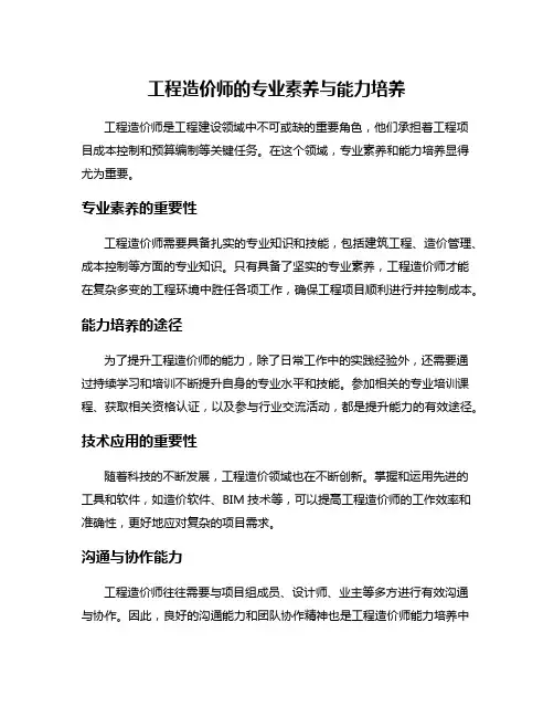 工程造价师的专业素养与能力培养