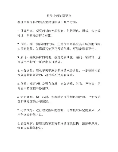 根类中药鉴别要点