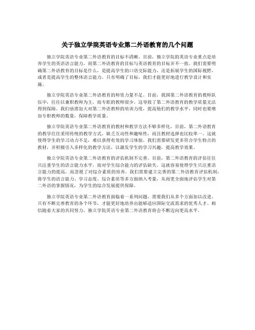 关于独立学院英语专业第二外语教育的几个问题