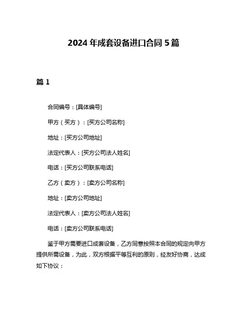 2024年成套设备进口合同5篇