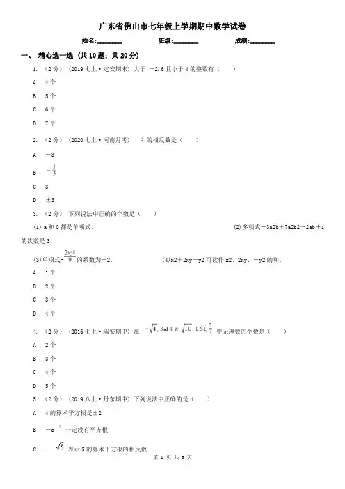 广东省佛山市七年级上学期期中数学试卷 2