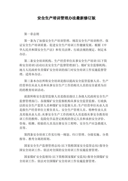 安全生产培训管理办法最新修订版
