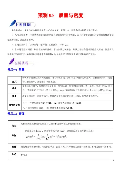 预测05 质量与密度-【最后一站】2020年中考物理三轮冲刺过关(解析版)