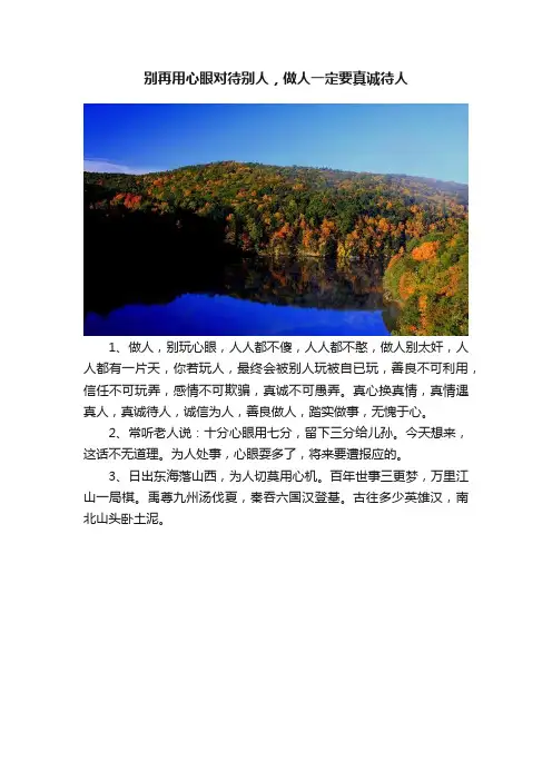 别再用心眼对待别人，做人一定要真诚待人