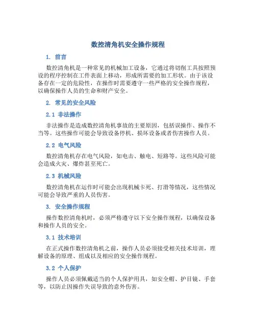 数控清角机安全操作规程