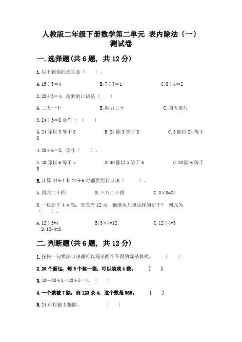 二年级下册数学第二单元-表内除法(一)-测试卷及答案1套
