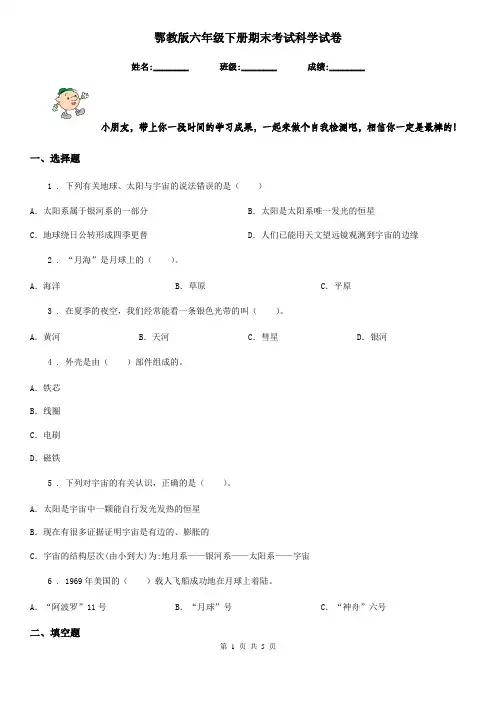鄂教版六年级下册期末考试科学试卷