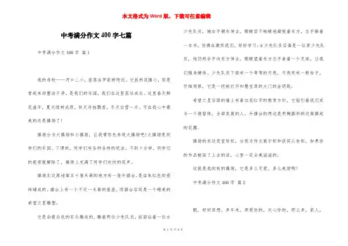 中考满分作文400字七篇