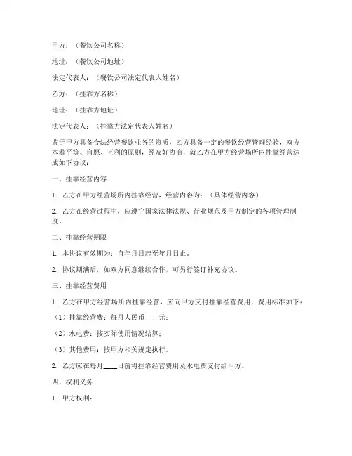 餐饮公司挂靠协议书范本