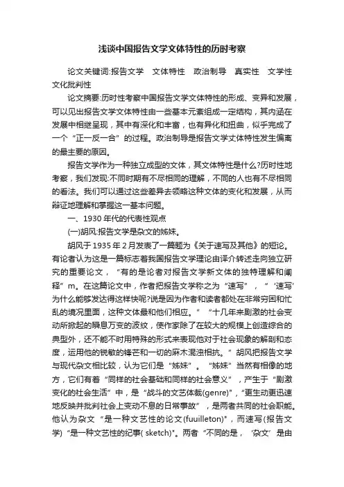 浅谈中国报告文学文体特性的历时考察