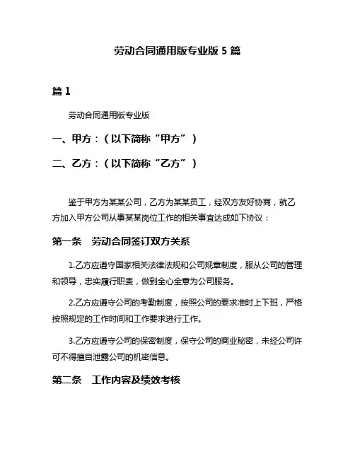 劳动合同通用版专业版5篇