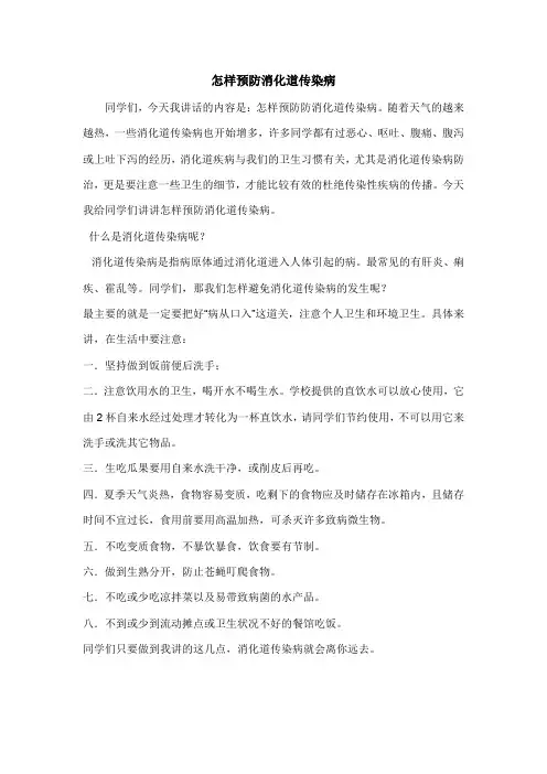 预防消化道传染病