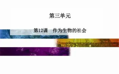 人教版必修五第4单元：第12课《作为生物的社会》ppt课件