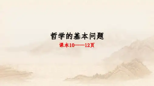 人教版高中政治2.1哲学的基本问题 (共22张PPT)教育课件