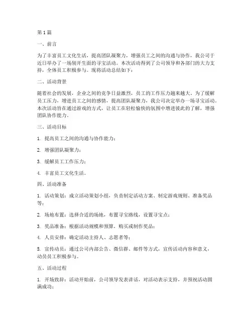公司寻宝总结报告范文(3篇)