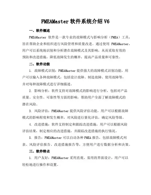 FMEAMaster软件系统介绍V6