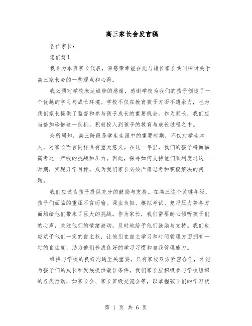高三家长会发言稿（4篇）
