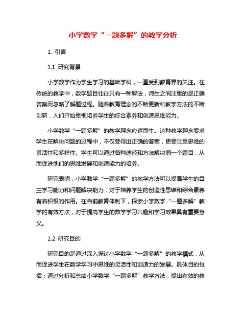 小学数学“一题多解”的教学分析