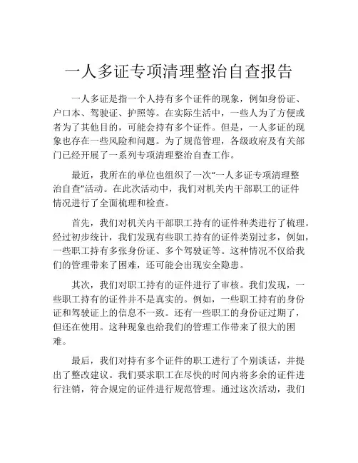 一人多证专项清理整治自查报告