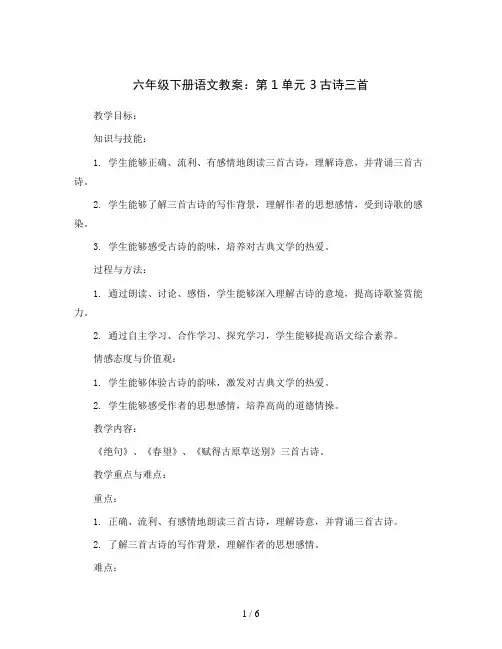 六年级下册语文教案：第1单元3古诗三首