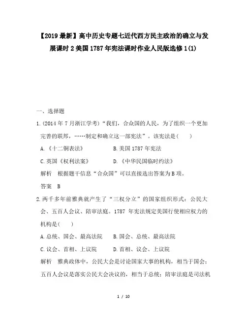 【2019最新】高中历史专题七近代西方民主政治的确立与发展课时2美国1787年宪法课时作业人民版选修1(1)