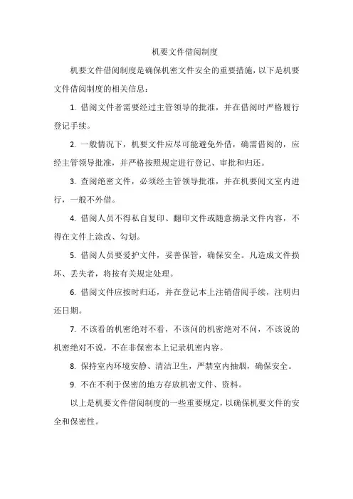 机要文件借阅制度