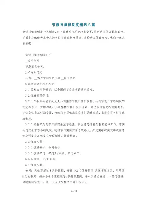 节假日值班制度精选八篇