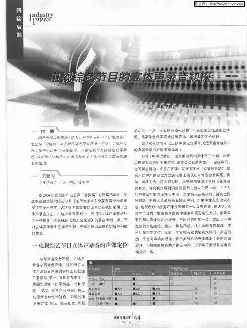 电视综艺节目的立体声录音初探