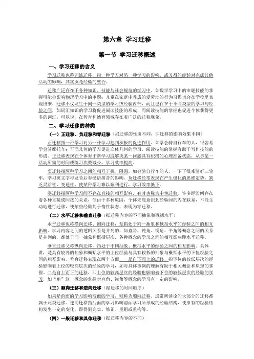 06第六章学习迁移(教育心理学——模块二学习与学习心理)