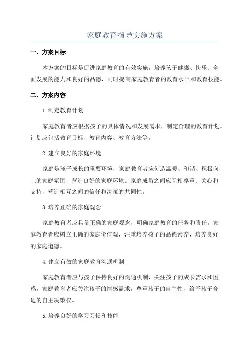 家庭教育指导实施方案