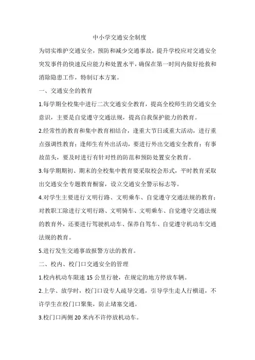 中小学交通安全制度
