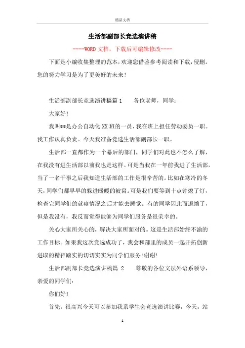 生活部副部长竞选演讲稿