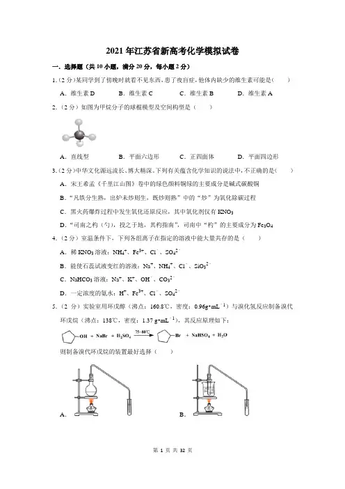 2021年江苏省新高考化学模拟试卷及答案解析
