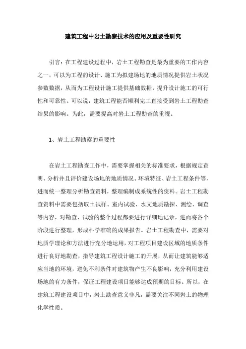 建筑工程中岩土勘察技术的应用及重要性研究